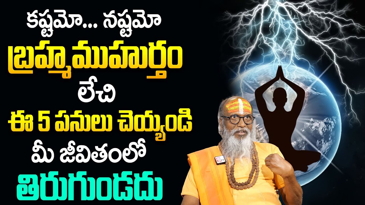 బ్రహ్మ ముహూర్తం యొక్క అసలైన రహస్యం | The Truth About Brahma Muhurta Do's and Don'ts | Om Swarup