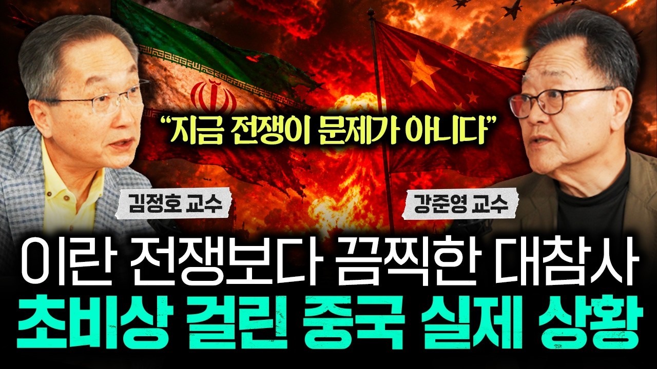 "지금 전쟁이 문제가 아니다" 이란 전쟁보다 끔찍한 대참사 초비상 걸린 중국 실제 상황 | 강준영 교수 1부