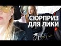 LIFE VLOG: Делаем Покупки в ТРЦ МЕГА/ Новая Сумка/ СЮРПРИЗ для Лики