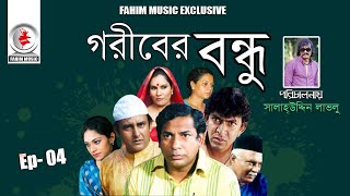 Goriber bondhu। Ep 04 I Telefilm । Mosharraf Karim, Chanchal Chowdhury। New Bangla Natok