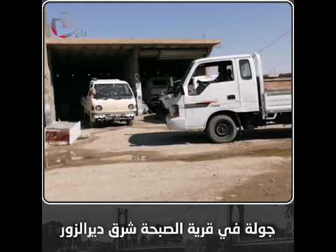 جولة في قرية الصبحة شرق ديرالزور