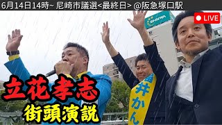 【街頭演説会】尼崎市議選の候補者『福井かんき』の応援に #立花孝志 が来る！阪急塚口 2025.6.14 NHK党
