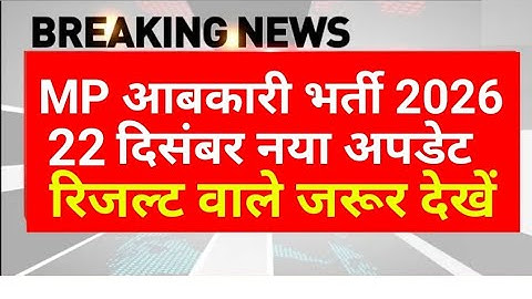 MP आबकारी रिजल्ट 2025 | MP abkari result 2025 |  MP excise constable Result date 2025 | MPESB Update