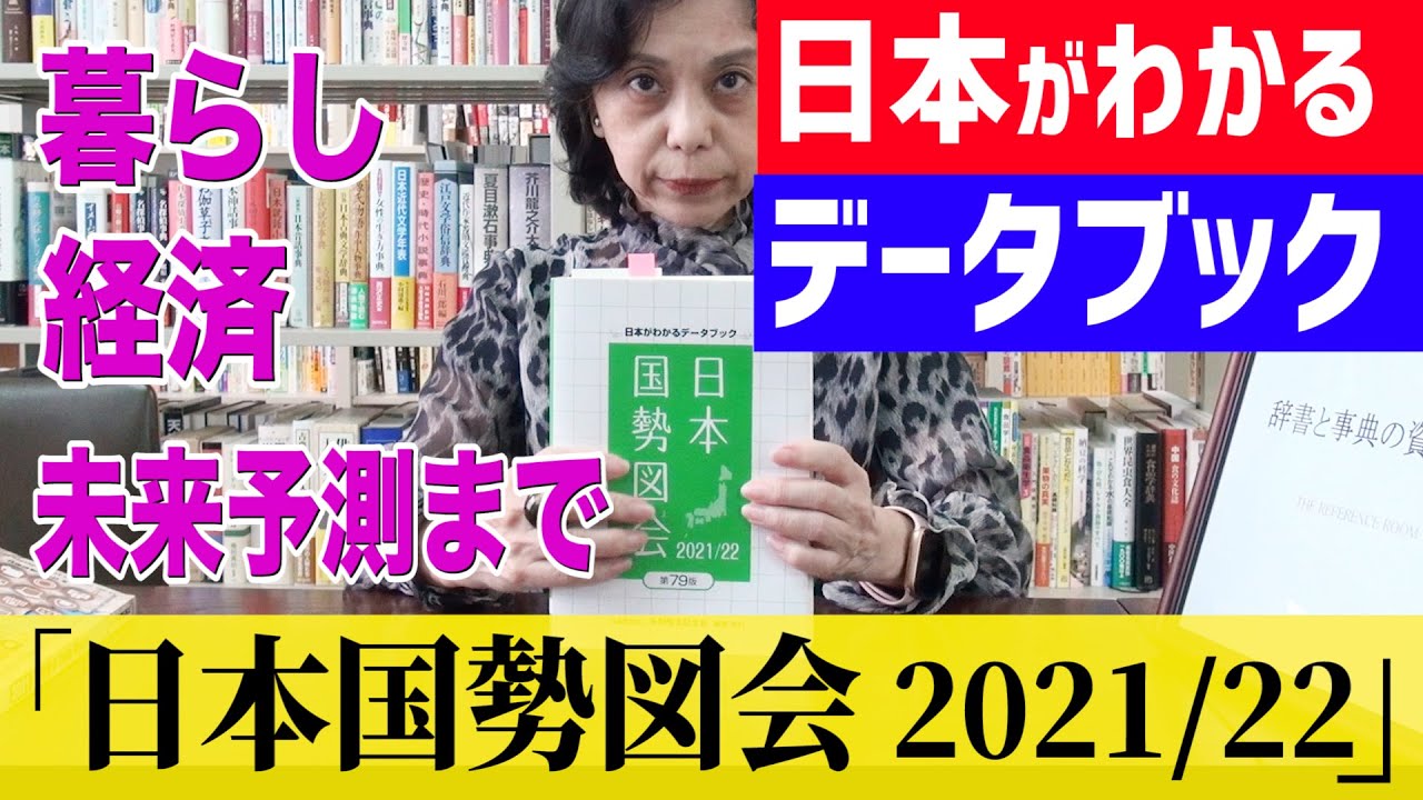 暮らし・経済・未来予測まで 日本がわかるデータブック『日本国勢図会