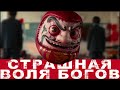 ТРЕШ ОБЗОР фильма Страшная воля богов [ японский треш от Такаси Миике ]