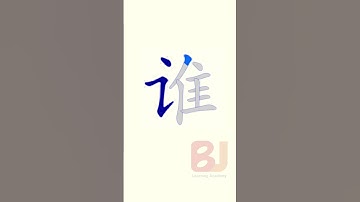 Learn Chinese Mandarin in English | Beginner course| HSK| All basics need|How to write shéi(谁）