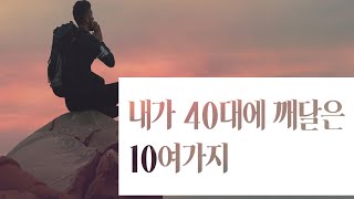 내가 40대에 깨달은 10여 가지 ; 인생공부