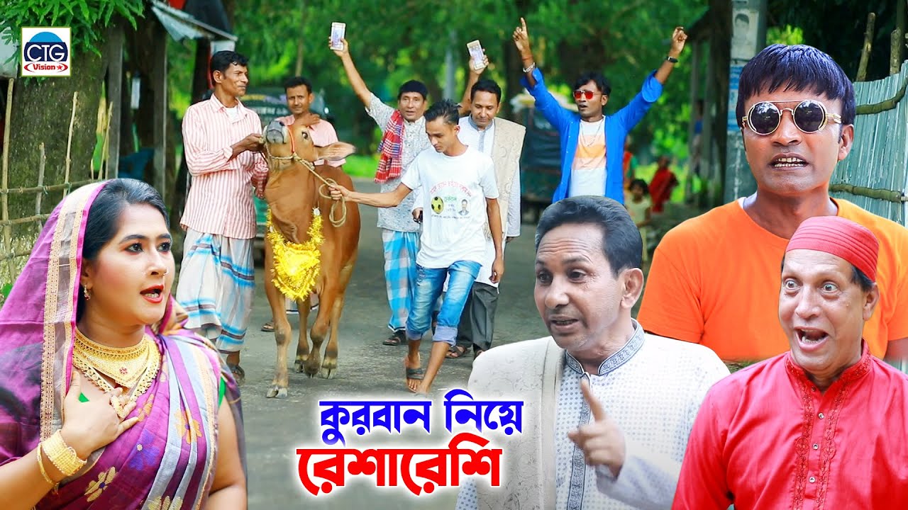 কুরবান নিয়ে রেশারেশি । সোনা মিয়া । হ্যাপি । লেডা মিয়া । ইকবাল চৌঃ । Ctg natok