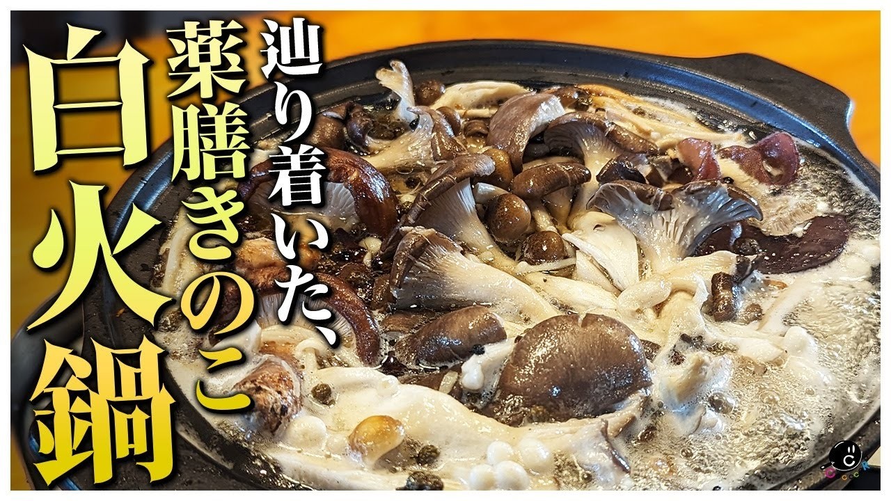 【Classics】シンプルで美味しい!「和風薬膳白火鍋」料理研究家が真剣に作るとこうなりました。|スープ|中華|きのこ|COCOCORO