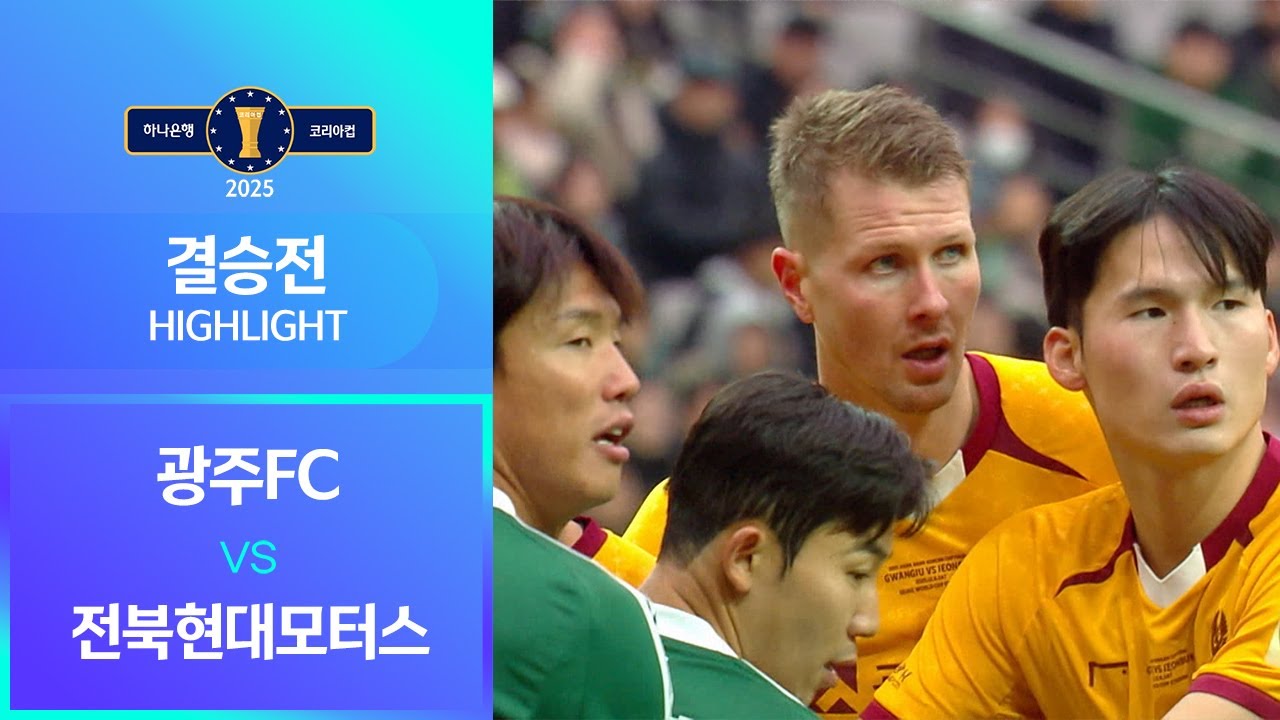 2025 하나원큐 코리아컵 결승전 광주FC vs 전북현대모터스 ㅣHLㅣ2025.12.06