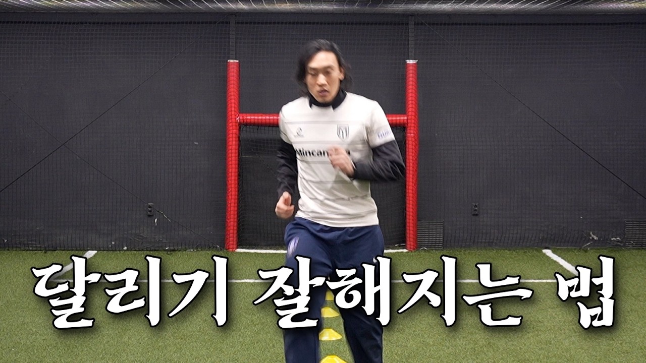 주법에 대해 알아보자 - 축구 고수되기 EP1