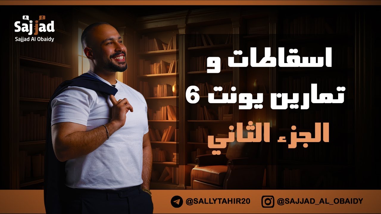 تمارين الوحدة السادسة | اهم تمارين املاء اسقاطات توصيل الوحدة السادسة | سادس اعدادي الجزء الثاني