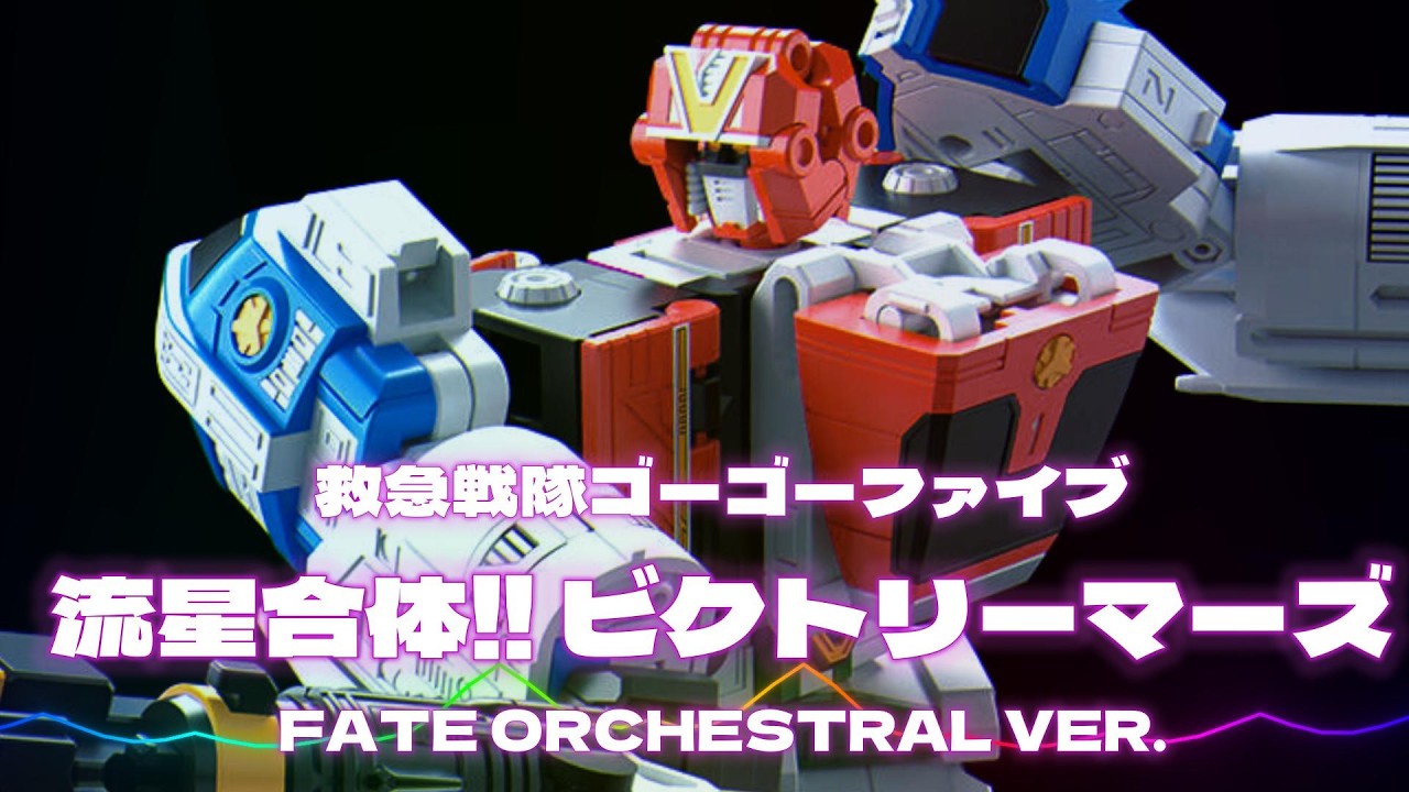 戦隊ヒーロー◆ゴーゴーファイブ ビクトリーマーズ 救急戦隊ゴーゴーファイブ - 流星合体!! ビクトリーマーズ / FATE