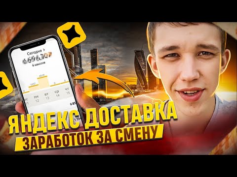 СКОЛЬКО МОЖНО ЗАРАБОТАТЬ ПЕШИМ КУРЬЕРОМ  В ЯНДЕКС.ЕДЕ ЗА 8 ЧАСОВ