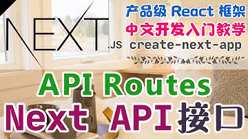 Next.js 产品级的 React 框架 - 中文开发入门教学 - API Routes - Next.js 内置的 API 编程接口