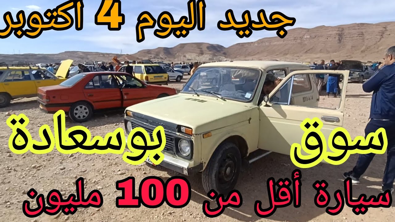 أسعار السيارات اليوم 4 أكتوبر 2025 سوق بوسعادة سيارة أقل من 100 مليون تعرف على سوق السيارات بوسعادة 