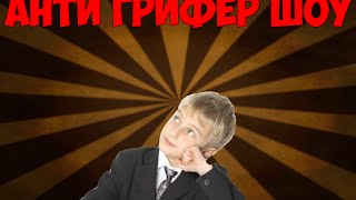 Анти-Грифер Шоу | ОРУЩИЙ ВОСЬМИЛЕТНИЙ ГРИФЕР | #22