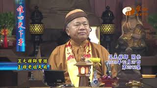 混元禪師寶誥 王禪老祖天威【唯心天下事2912】｜ WXTV唯心電視台
