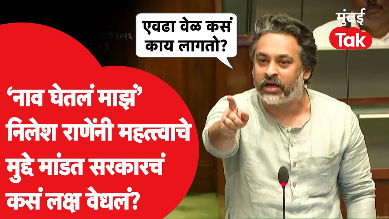 Nilesh Rane यांची विधानसभेत टोलेबाजी! रखडलेल्या कामांमुळे प्रशासनाचे टोचले कान | Shivsena
