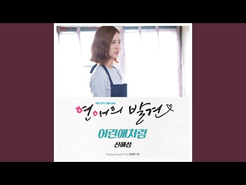 어린애처럼 어린애처럼