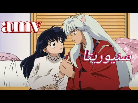 سنيوريتا اغنية اجنبية جميله اكثر من رائعة AMV انيوشا لا تفوتك Señorita