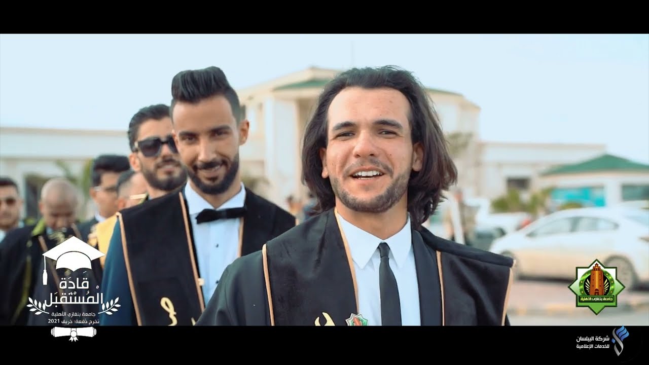 الفيديو الرسمي لحفل تخرج دفعة (قادة المستقبل)/جامعة بنغازي الأهلية