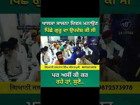 ਖਾਲਸਾ ਸਾਜਨਾ ਦਿਵਸ ਮਨਾਉਣ ਪਿੱਛੇ ਗੁਰੂ ਦਾ ਉਪਦੇਸ਼ ਕੀ ਸੀ ਪਰ ਅਸੀਂ ਕੀ ਕਰ ਰਹੇ ਹਾਂ, ਸੁਣੋ...