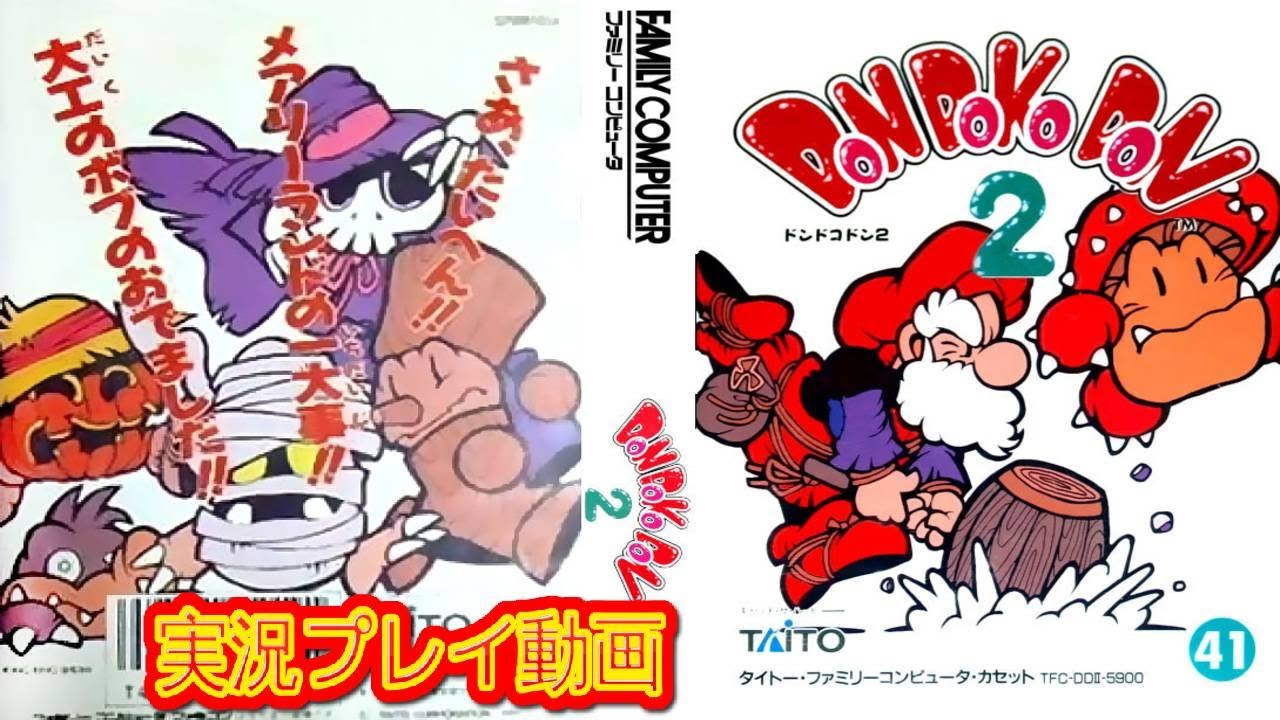 タイトー ドンドコドン2 箱 説明書 手紙付き ドンドコドン2』1992年