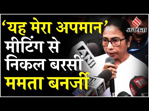 NITI Ayog Meeting छोड़कर बाहर आईं बंगाल CM Mamata Banerjee ने लगाया ने लगाया बड़ा आरोप|INDIA Alliance