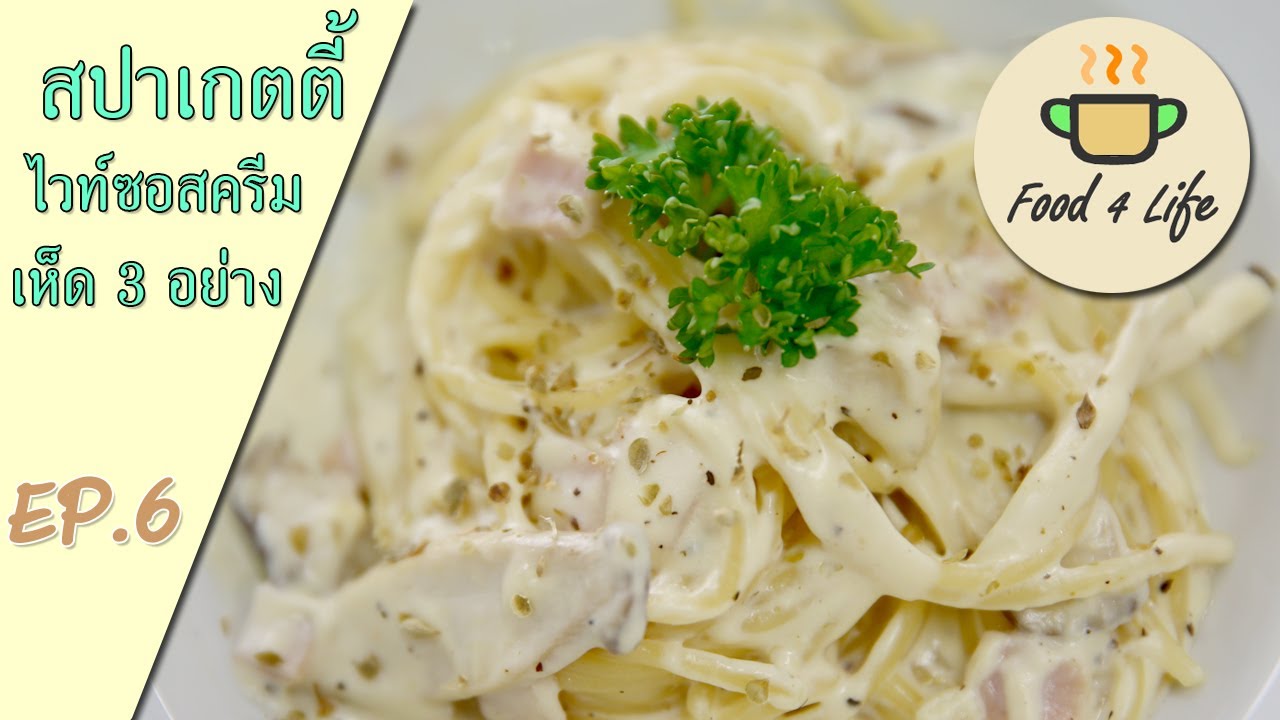 EP:6 สปาเกตตี้ไวท์ซอสครีมเห็ด 3 อย่าง
