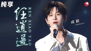 Download lagu 古装男神跨界开唱！#成毅 《任逍遥》又稳又飒，一嗓唱尽逍遥与洒脱！#2024中国网络视听盛典 clip