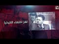 الاختفاء الغامض لـ منصور الكيخيا رأس الدبلوماسية الليبية منذ الملكية 
