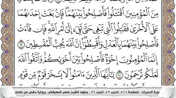 49 - سورة الحجرات - عدد أياتها ( 18 ) - مدنية - مكتوبة جودة عالية HD  -  ماهر المعيقلي