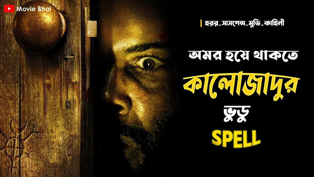 কালোজাদুর পুতুল দিয়ে অমরত্ব | হরর সাসপেন্স মুভি | Spell Movie | Explanation in Bangla