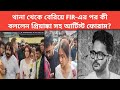 রাহুলের মৃত্যু নিয়ে কী বললেন প্রিয়াঙ্কা সহ আর্টিস্ট ফোরাম? Rahul Arunodoy Banerjee | FIR  Priyanka