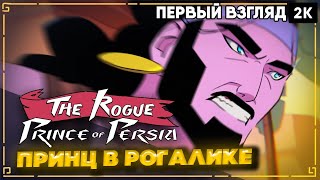 The Rogue Prince of Persia  [2024] Первый взгляд Принц в Рогалике [ 2к 60ᶠᵖˢ] [rus]