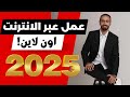 شغل من البيت اون لاين 2025 العمل من المنزل عبر الانترنت 2025 شغل من البيت اون لاين 2025 العمل من المنزل عبر الانترنت 2025