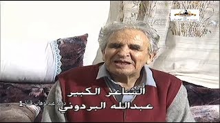الشاعر - عبدالله البردوني (لقاء برنامج فكر وفن 1997)