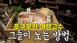 후쿠오카 10번이상 간 사람의 여행 노하우 공개