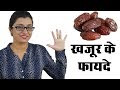 5 Benefits of Dates - खजूर के 5 फायदे