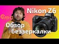 Обзор беззеркалки Nikon Z6