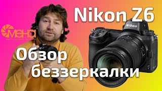 Обзор беззеркалки Nikon Z6