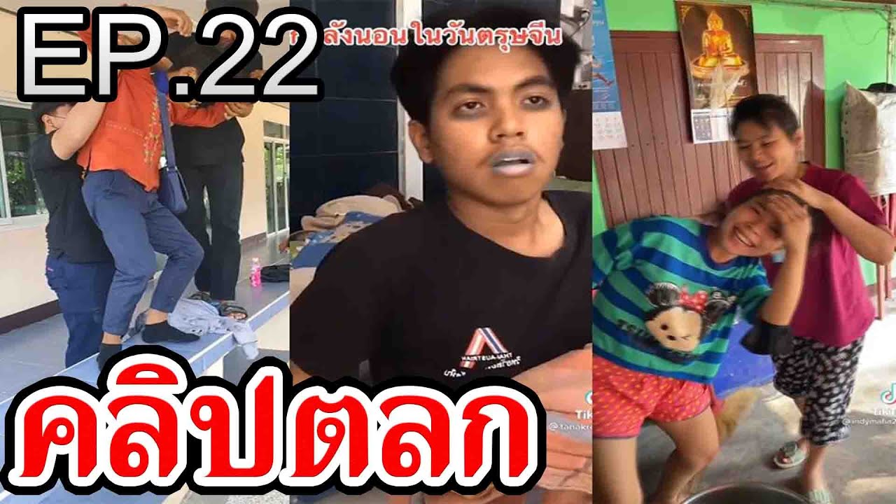 EP.22 รวมคลิปตลก Tiktok เฮฮา คลายเครียด