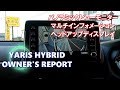 トヨタ ヤリス ハイブリッド 納車時装着オプション紹介 パノラミックビューモニター ヘッドアップディスプレイ マルチインフォメーション等 TOYOTA YARIS HYBRID オーナー動画レポ18