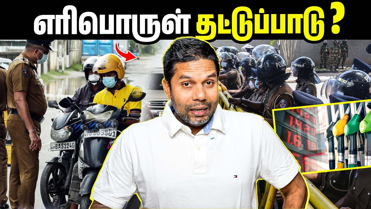 எரிபொருள் தட்டுப்பாடு? ⛽⚠️  | Rj Chandru Report