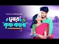 Mor krishnakala    pritam roy  barnali  kallol roy  new rajbongshi song