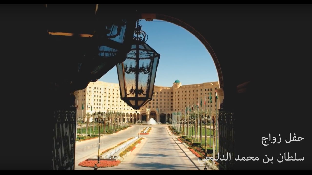 حفل زواج /.. سلطان بن محمد الدلبحي - الريتز كارلتون