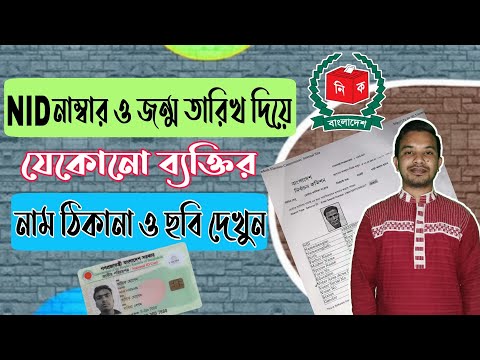 NID নাম্বার ও জন্ম তারিখ দিয়ে যেকোনো ব্যক্তির নাম ঠিকানা ও ছবি দেখুন । how to get nid information?