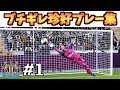 【懲罰交代・神セーブなど】小原爽がニューカッスルを救う珍好プレー集 #1【ウイイレ2020】