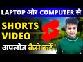 laptop se shorts video kaise upload karen | how to upload shorts video from laptop